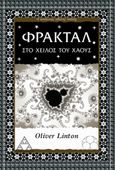 Φράκταλ, Στο χείλος του χάους, Linton, Oliver Bruce, Αλεξάνδρεια, 2023