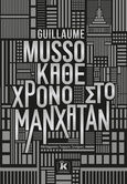 Κάθε χρόνο στο Μανχάταν, , Musso, Guillaume, Κλειδάριθμος, 2023