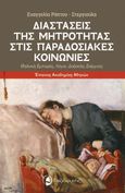 Διαστάσεις της μητρότητας στις παραδοσιακές κοινωνίες, Θηλυκές εμπειρίες, λόγοι, δοξασίες, ενέργειες, Ράπτου - Στεργιούλα, Ευαγγελία, Ταξιδευτής, 2023