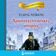 Χριστουγεννιάτικες ιστορίες, , Dickens, Charles, 1812-1870, Μίνωας, 2022