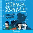 Σέρλοκ Χολμς: Το γαλάζιο ρουμπίνι, , Doyle, Arthur Conan, 1859-1930, Μίνωας, 2022