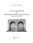 Τα ύδατα των πηγών και η Φιλίππειος κρήνη της Νεστάνης, Ιστορία, μύθοι και θρύλοι, Καρώνης, Παναγιώτης, Το Δόντι, 2019