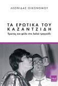 Τα ερωτικά του Καζαντζίδη, Έρωτας και φύλο στο λαϊκό τραγούδι, Οικονόμου, Λεωνίδας, Μωβ Εκδόσεις, 2023