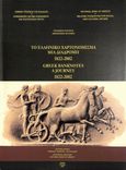 Το ελληνικό χαρτονόμισμα, μια διαδρομή 1822-2002, Greek banknotes, a journey 1822-2002, Νοταράς, Γεράσιμος, 1936-2022, Ιστορικό Αρχείο Εθνικής Τράπεζας της Ελλάδος, 2005