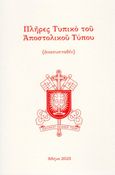 Πλήρες τυπικό του αποστολικού τύπου, , , Πολυχρόνης, Δημήτριος Γ., 2023