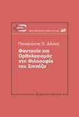 Φαντασία και ορθολογισμός στη φιλοσοφία του Σπινόζα, , Δόικος, Παναγιώτης Ο., Εκδόσεις Παπαζήση, 2023