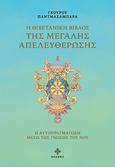 Η Θιβετανική βίβλος της μεγάλης απελευθέρωσης, Η αυτοπραγμάτωση μέσω της γνώσης του νου, Padmasambhava, Dharma, 2023