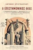 Ο επιστημονικός θεός, Η σύγκρουση Επιστήμης και Θρησκείας μέσα από τα μάτια ενός ριζοσπάστη Κύπριου Βολταιριστή, στην Αίγυπτο του 1935, Χριστοδούλου, Αντώνης, Εκδόσεις iWrite, 2023