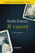 Η ντροπή, , Ernaux, Annie, Μεταίχμιο, 2023