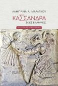 Κασσάνδρα. Σκιές & λάμψεις, Φιλοσοφικό μυθιστόρημα, Μαραγκού, Λαμπρίνα Α., Επίμετρο, 2023