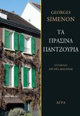 Τα πράσινα παντζούρια, , Simenon, Georges, 1903-1989, Άγρα, 2023