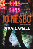 Οι κατσαρίδες, , Nesbø, Jo, Μεταίχμιο, 2014