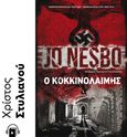 Ο κοκκινολαίμης, , Nesbø, Jo, Μεταίχμιο, 2022