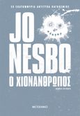 Ο χιονάνθρωπος, , Nesbø, Jo, Μεταίχμιο, 2023