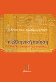 Η ελληνική ποίηση, Κατά τη βυζαντινή της περίοδο, Αθανασόπουλος, Μάριος Παν., Ηδυέπεια, 2023