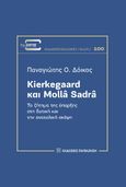 Kierkegaard και Mollâ Sadrâ, Το ζήτημα της ύπαρξης στη δυτική και την ανατολική σκέψη, Δόικος, Παναγιώτης Ο., Εκδόσεις Παπαζήση, 2023