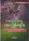 Η χρονιά που χάσαμε την άνοιξη, Δώδεκα μικρές καθημερινές ιστορίες βασισμένες σε γεγονότα, Παπαδογεώργη, Πένυ, Έφεσος, 2023