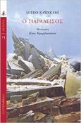 Ο παράδεισος, , Kawakami, Mieko, Gutenberg - Γιώργος & Κώστας Δαρδανός, 2023