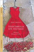 Τριαντάφυλλα επί πιστώσει, , Triolet, Elsa, 1896-1970, Gutenberg - Γιώργος & Κώστας Δαρδανός, 2023