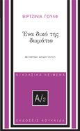 Ένα δικό της δωμάτιο, , Woolf, Virginia, 1882-1941, Κουκκίδα, 2023