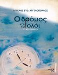 Ο δρόμος και το ρολόι, 31 αφηγήματα, Αγγελόπουλος, Άγγελος Ευθ., Παρατηρητής της Θράκης, 2023