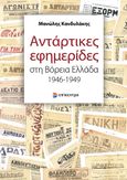 Αντάρτικες εφημερίδες στη Βόρεια Ελλάδα 1946-1949, , Κανδυλάκης, Μανώλης, Επίκεντρο, 2023