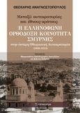 Μεταξύ αυτοκρατορίας και έθνους-κράτους, Η ελληνόφωνη ορθόδοξη κοινότητα Σμύρνης στην ύστερη Οθωμανική Αυτοκρατορία (1908-1922), Αναγνωστόπουλος, Θεοχάρης, Επίκεντρο, 2023