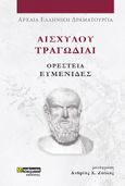 Αισχύλου Τραγωδίαι: Ορέστεια-Ευμενίδες, , Αισχύλος, 24 γράμματα, 2023