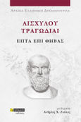 Αισχύλου Τραγωδίαι: Επτά επί Θήβας, , Αισχύλος, 24 γράμματα, 2023