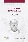 Αισχύλου Τραγωδίαι: Πέρσαι, , Αισχύλος, 24 γράμματα, 2023