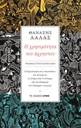 Η χρησιμότητα του άχρηστου, Γράμμα στον πατέρα μου. Η εξομολόγηση ενός «σκουπιδιού» που πίστεψε ότι το πέταμα είναι το πέταγμα από την αδιαφορία στο ενδιαφέρον της ζωής!, Λάλας, Θανάσης, Αρμός, 2023