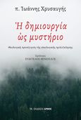 Η δημιουργία ως μυστήριο, Θεολογική προσέγγιση της οικολογικής πρό(σ)κλησης, Χρυσαυγής, Ιωάννης, Αρμός, 2023