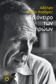 Το όνειρο των ηρώων, , Casares, Adolfo Bioy, 1914-1999, Εκδόσεις Πατάκη, 2023