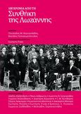 100 Χρόνια από τη Συνθήκη της Λωζάννης, , Συλλογικό έργο, Το Βήμα / Άλτερ Εγκο Μ.Μ.Ε. Α.Ε., 2023