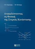 Ανακαλύπτοντας τη φυσική της στερεάς κατάστασης, , Τριμπέρης, Γεώργιος Π., Ζήτη, 2023