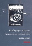 Ακυβέρνητα κείμενα, Τρεις μελέτες για τον Στρατή Τσίρκα, Ιατρού, Μαρία, Opportuna, 2023