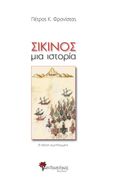 Σίκινος, Μια ιστορία, Φρονίστας, Πέτρος Κ., Μανδραγόρας, 2012