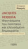 Jacques Derrida. Φαντάσματα του πολιτικού και ελευσόμενη δημοκρατία, Τέσσερεις αναγνωστικές δοκιμές, Μακρής, Σπύρος, αναπληρωτής καθηγητής πολιτικής θεωρίας, Εκδόσεις Ι. Σιδέρης, 2023