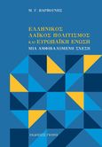 Ελληνικός λαϊκός πολιτισμός και Ευρωπαϊκή Ένωση, Μια αμφιβαλόμενη σχέση, Βαρβούνης, Εμμανουήλ Γερ., Γκόνης, 2023