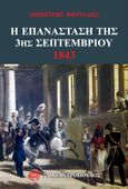 Η επανάσταση της 3ης Σεπτεμβρίου 1843, , Φωτιάδης, Δημήτρης Α., Σ. Ι. Ζαχαρόπουλος , 2023