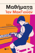 Μαθήματα, , McEwan, Ian, 1948-, Εκδόσεις Πατάκη, 2023