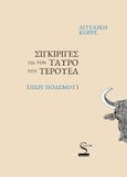 Σιγκιρίγες για τον ταύρο του Τερουέλ, Περί πολέμου, Κορρέ, Αγγελική, Στιγμός , 2023