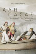 Αλή Πασάς, Το διαμάντι των Ιωαννίνων 1741-1822, Plomer, William, Δωδώνη, 1994