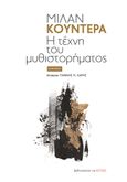 Η τέχνη του μυθιστορήματος, Δοκίμιο, Kundera, Milan, 1929-2023, Βιβλιοπωλείον της Εστίας, 2022