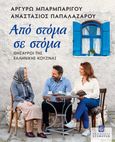 Από στόμα σε στόμα, Θησαυροί της ελληνικής κουζίνας, Μπαρμπαρίγου, Αργυρώ, Σταμούλη Α.Ε., 2023