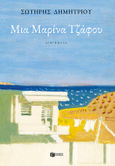 Μια Μαρίνα Τζάφου, , Δημητρίου, Σωτήρης Φ., 1955- , πεζογράφος, Εκδόσεις Πατάκη, 2023