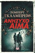 Ανήσυχο αίμα. Τόμος 1, , Galbraith, Robert, Ψυχογιός, 2023