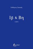 Ιβ & Βη, , Σακκάς, Ευθύμιος, Εκδόσεις Βακχικόν, 2023