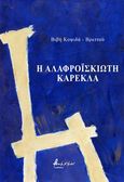 Η αλαφροΐσκιωτη καρέκλα, , Κοψιδά - Βρεττού, Παρασκευή, Εκδόσεις Βακχικόν, 2023