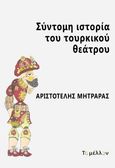 Σύντομη ιστορία του τουρκικού θεάτρου, , Μητράρας, Αριστοτέλης, Εκδόσεις Το Μέλλον, 2023